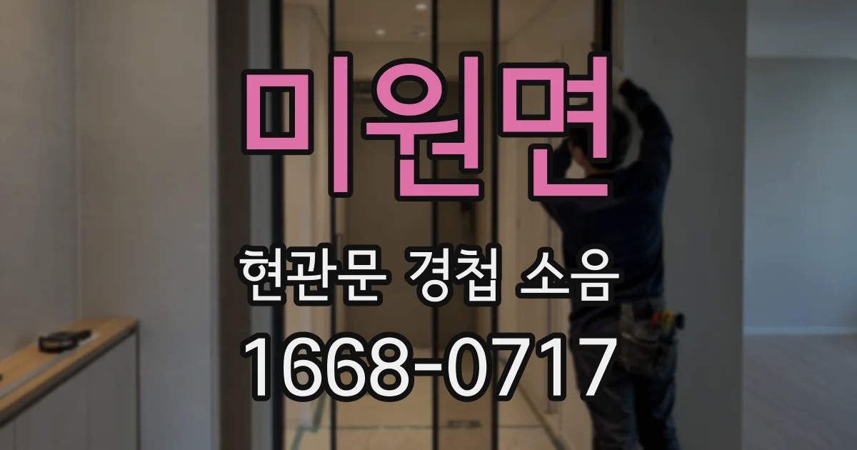미원면 현관문 경첩 소음