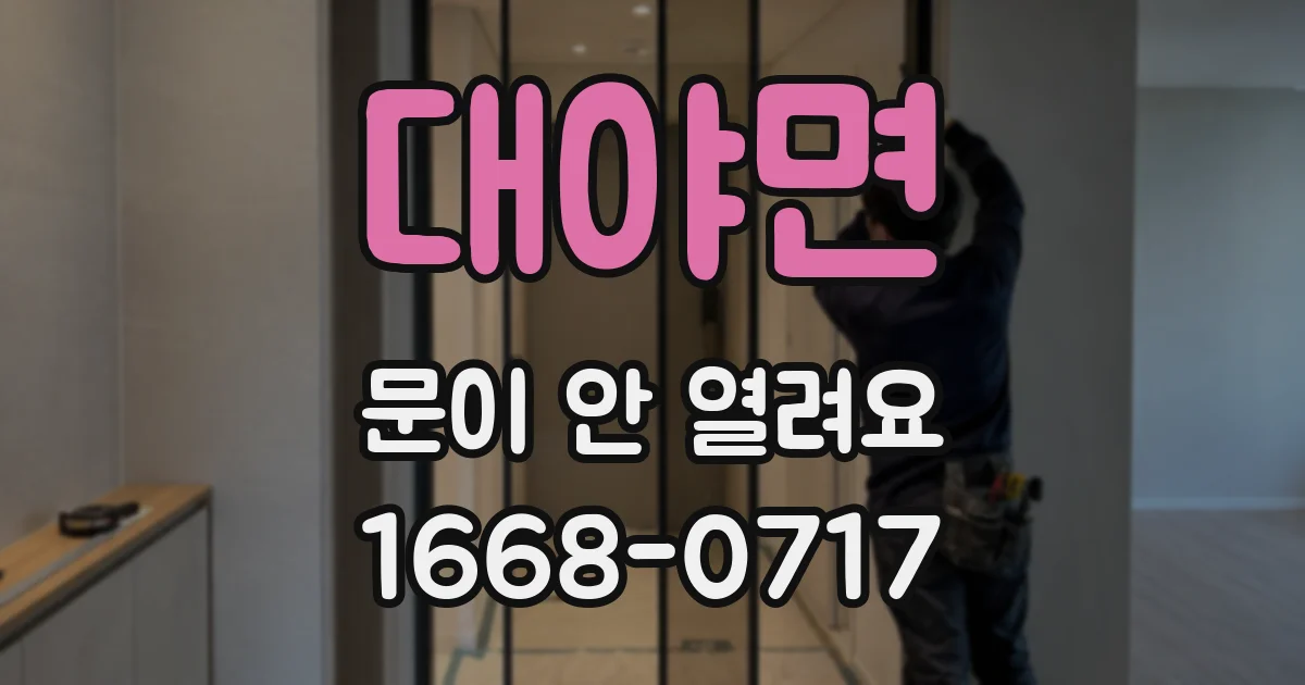 대야면 문이 안 열려요