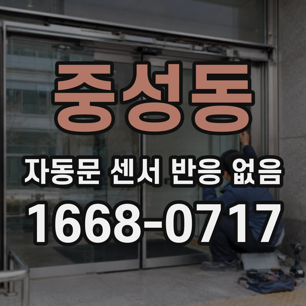 중성동 자동문 센서 반응 없음