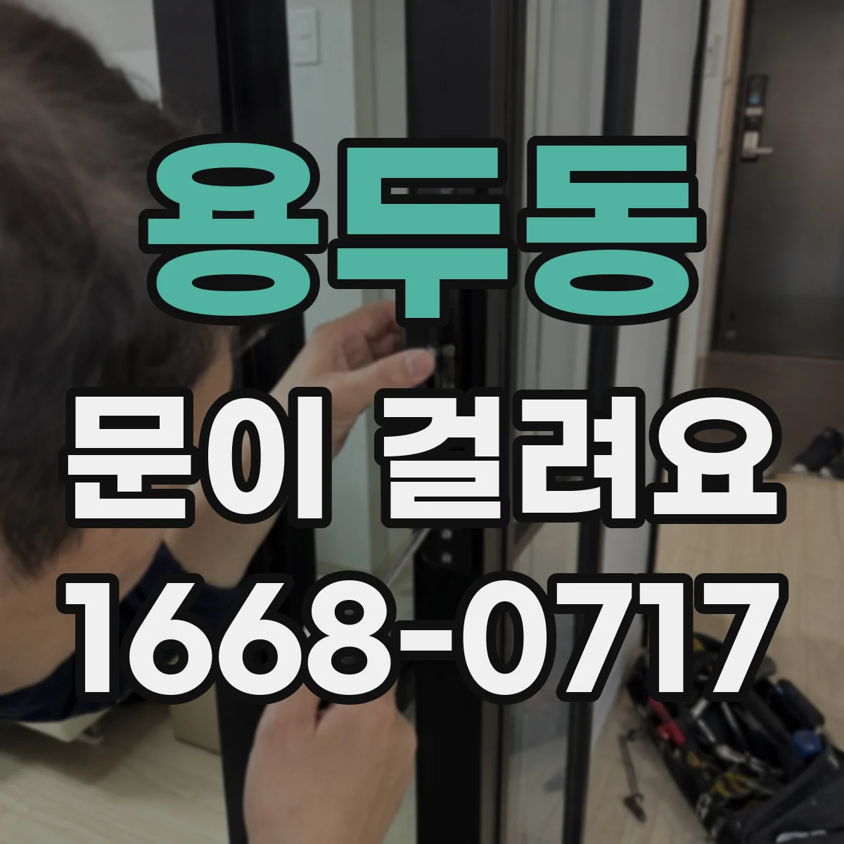 용두동 문이 걸려요