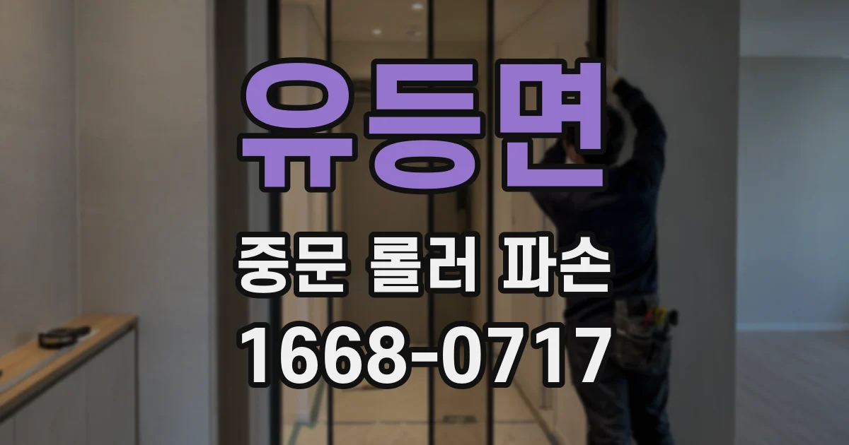 유등면 중문 롤러 파손