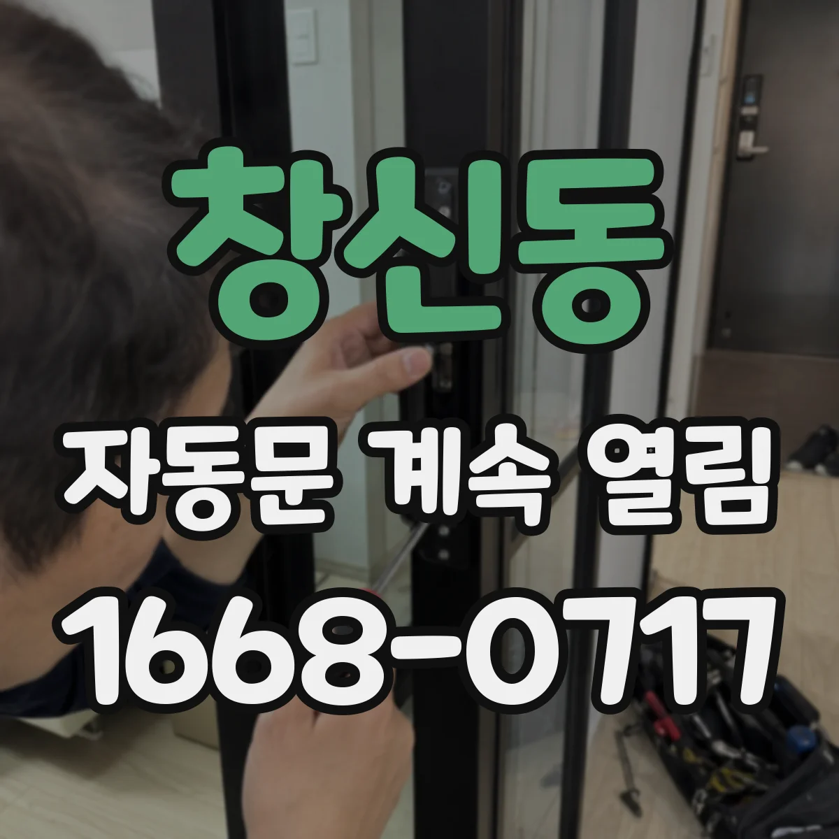 창신동 자동문 계속 열림