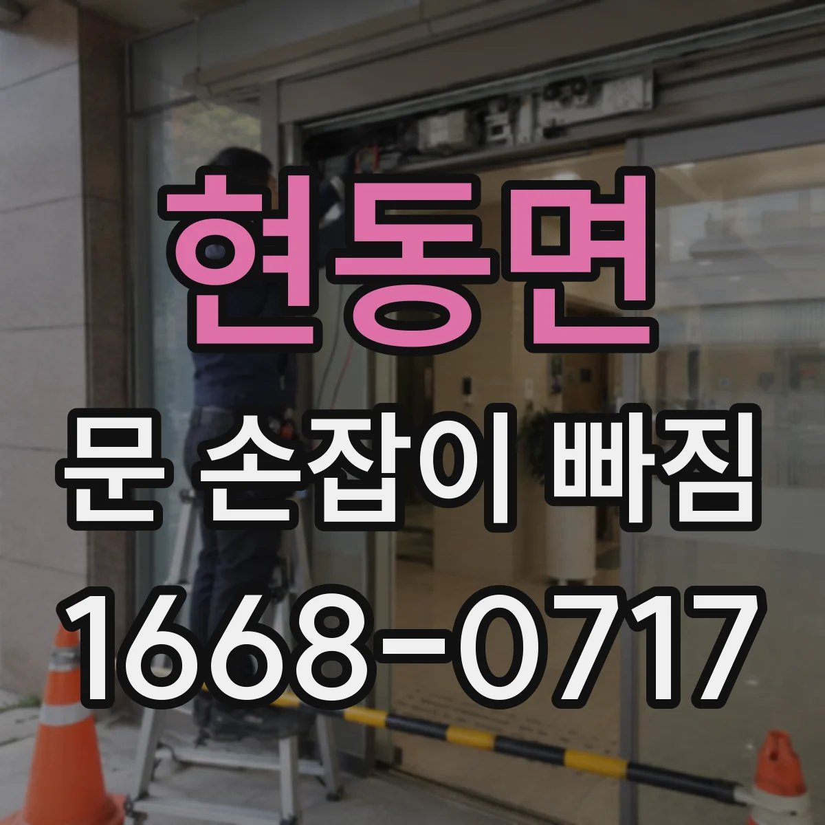 현동면 문 손잡이 빠짐
