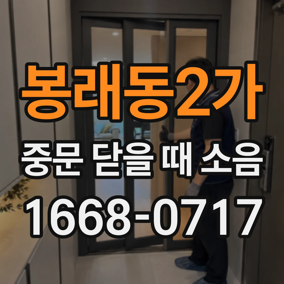 봉래동2가 중문 닫을 때 소음