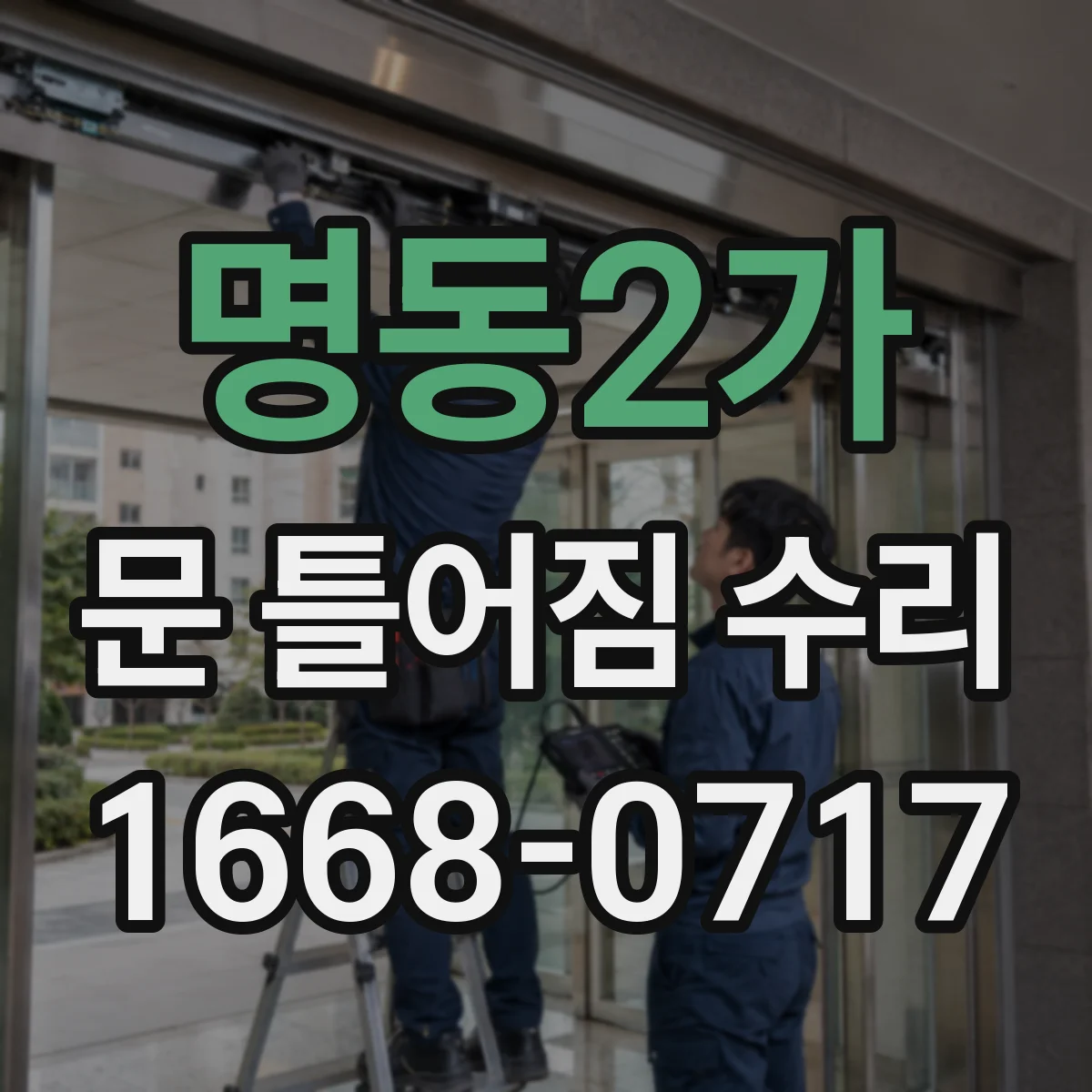 명동2가 문 틀어짐 수리