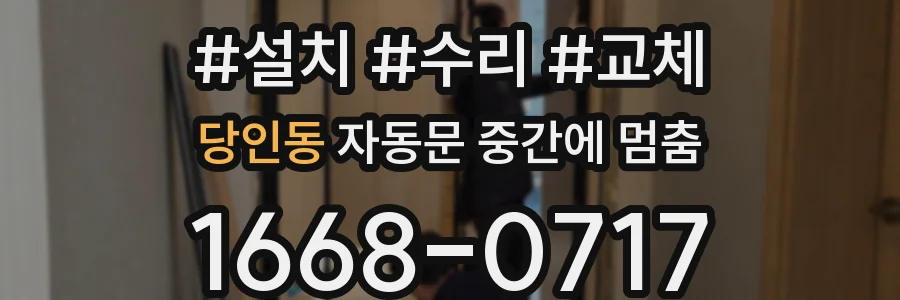 당인동 자동문 중간에 멈춤