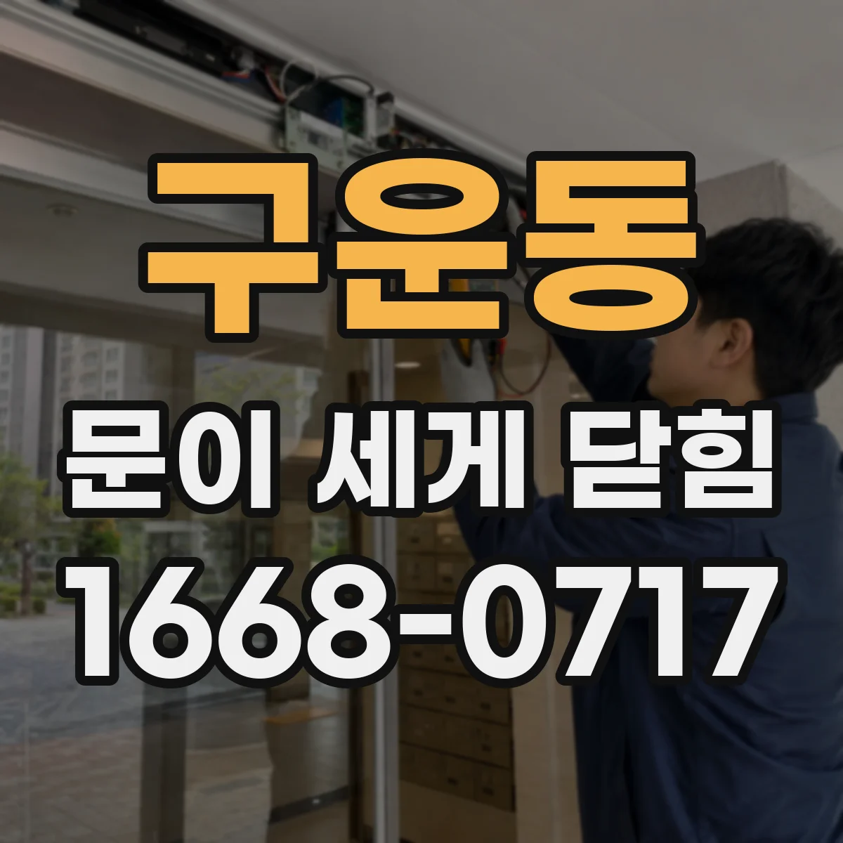 구운동 문이 세게 닫힘