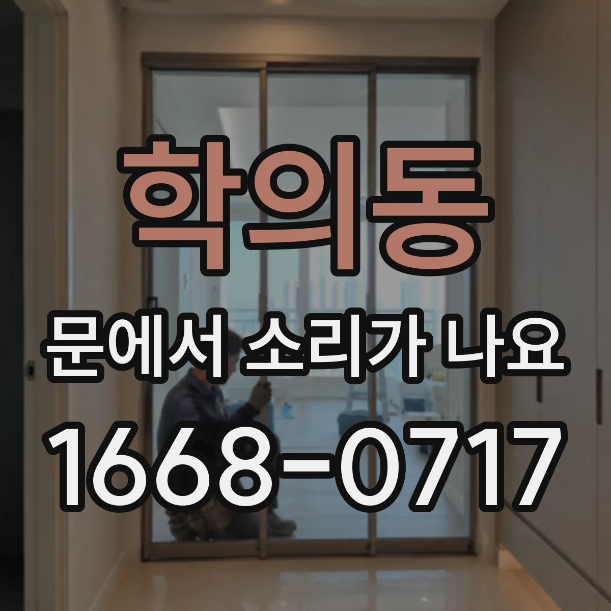 학의동 문에서 소리가 나요