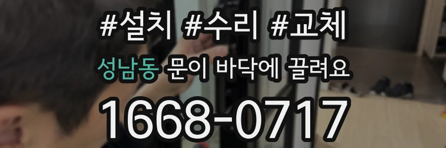 성남동 문이 바닥에 끌려요