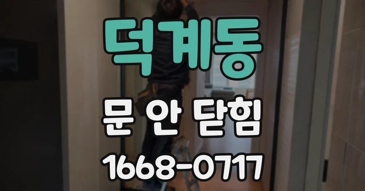 덕계동 문 안 닫힘