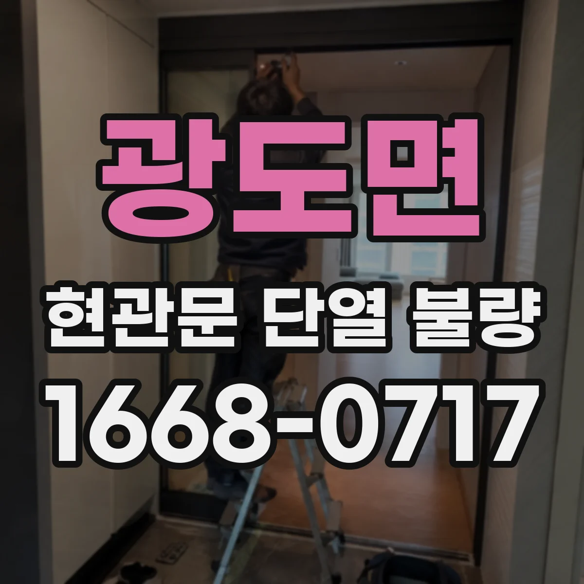 광도면 현관문 단열 불량