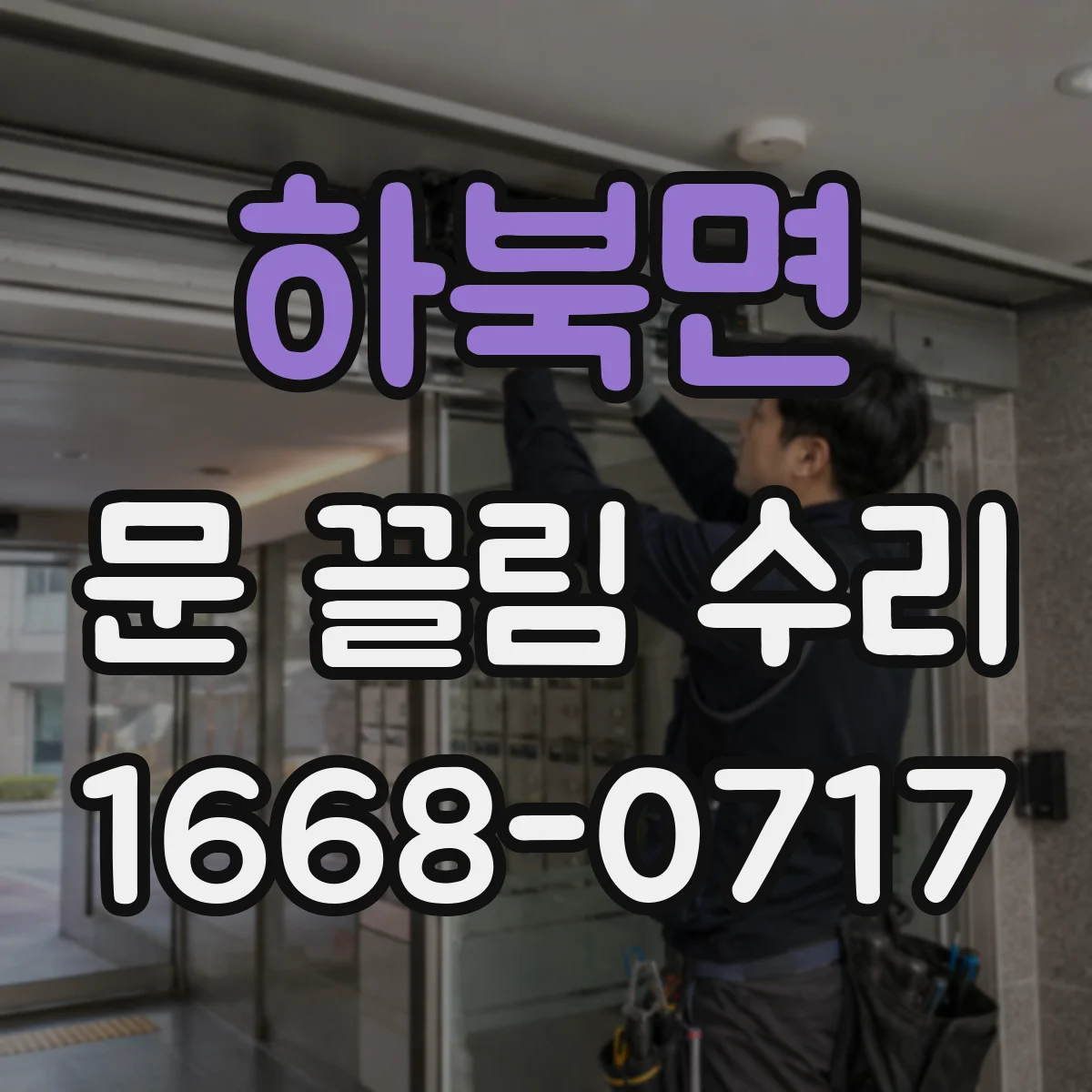 하북면 문 끌림 수리