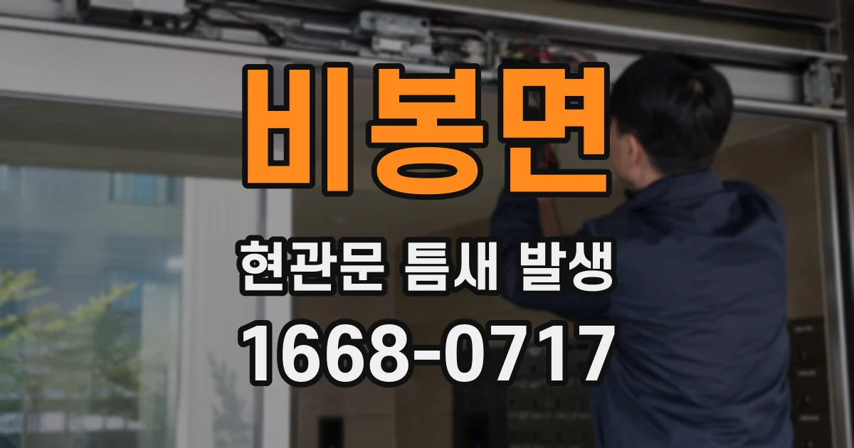 비봉면 현관문 틈새 발생