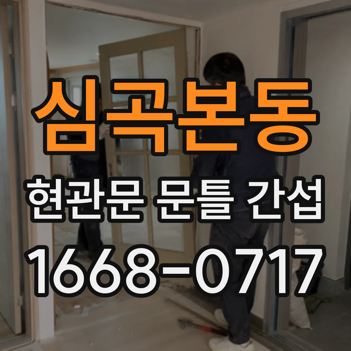 심곡본동 현관문 문틀 간섭