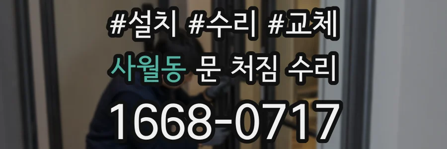 사월동 문 처짐 수리