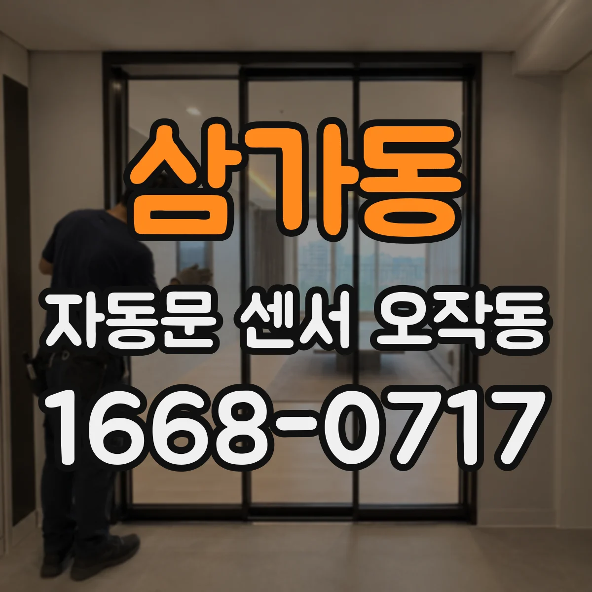 삼가동 자동문 센서 오작동