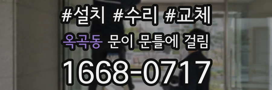 옥곡동 문이 문틀에 걸림