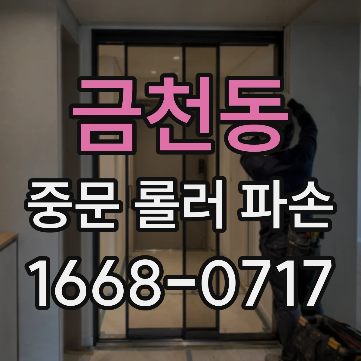 금천동 중문 롤러 파손