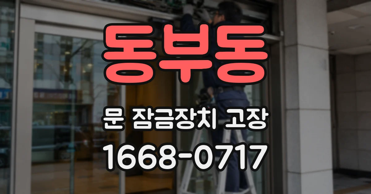 동부동 문 잠금장치 고장