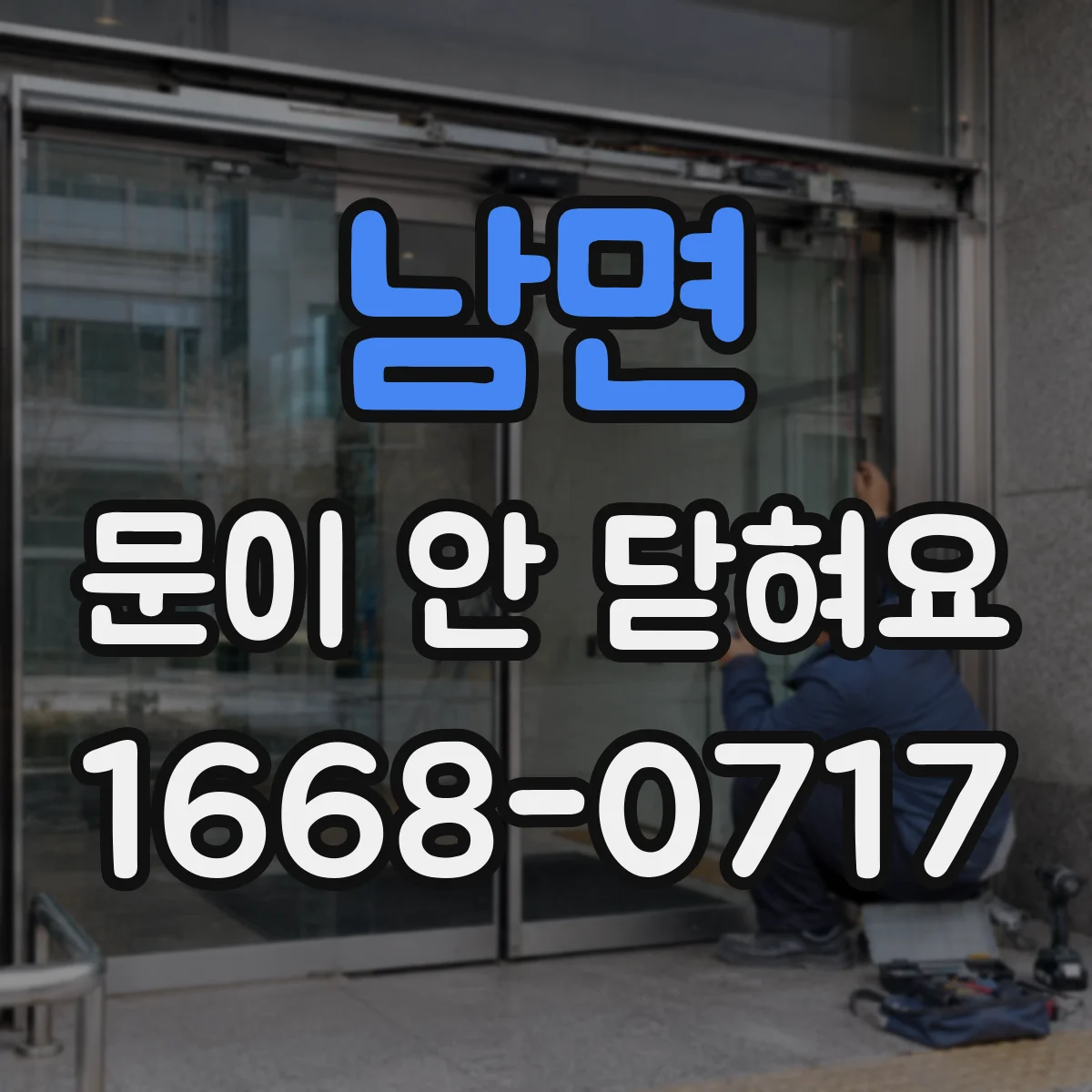 남면 문이 안 닫혀요