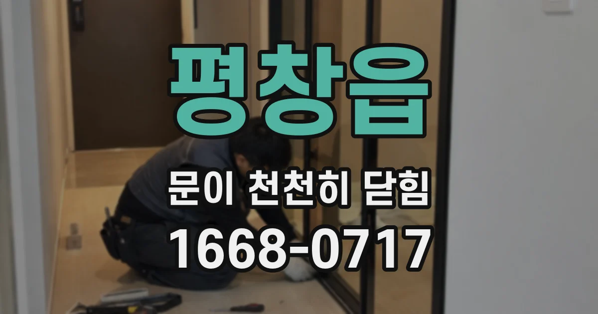 평창읍 문이 천천히 닫힘