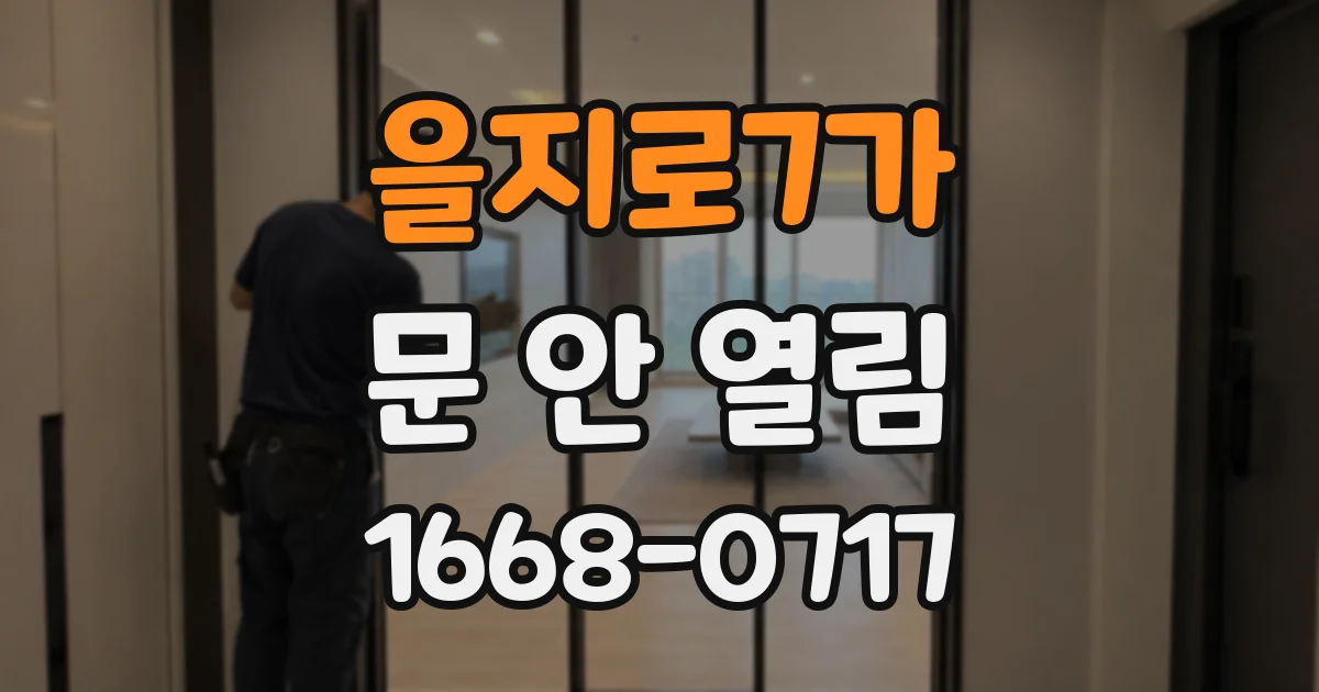을지로7가 문 안 열림