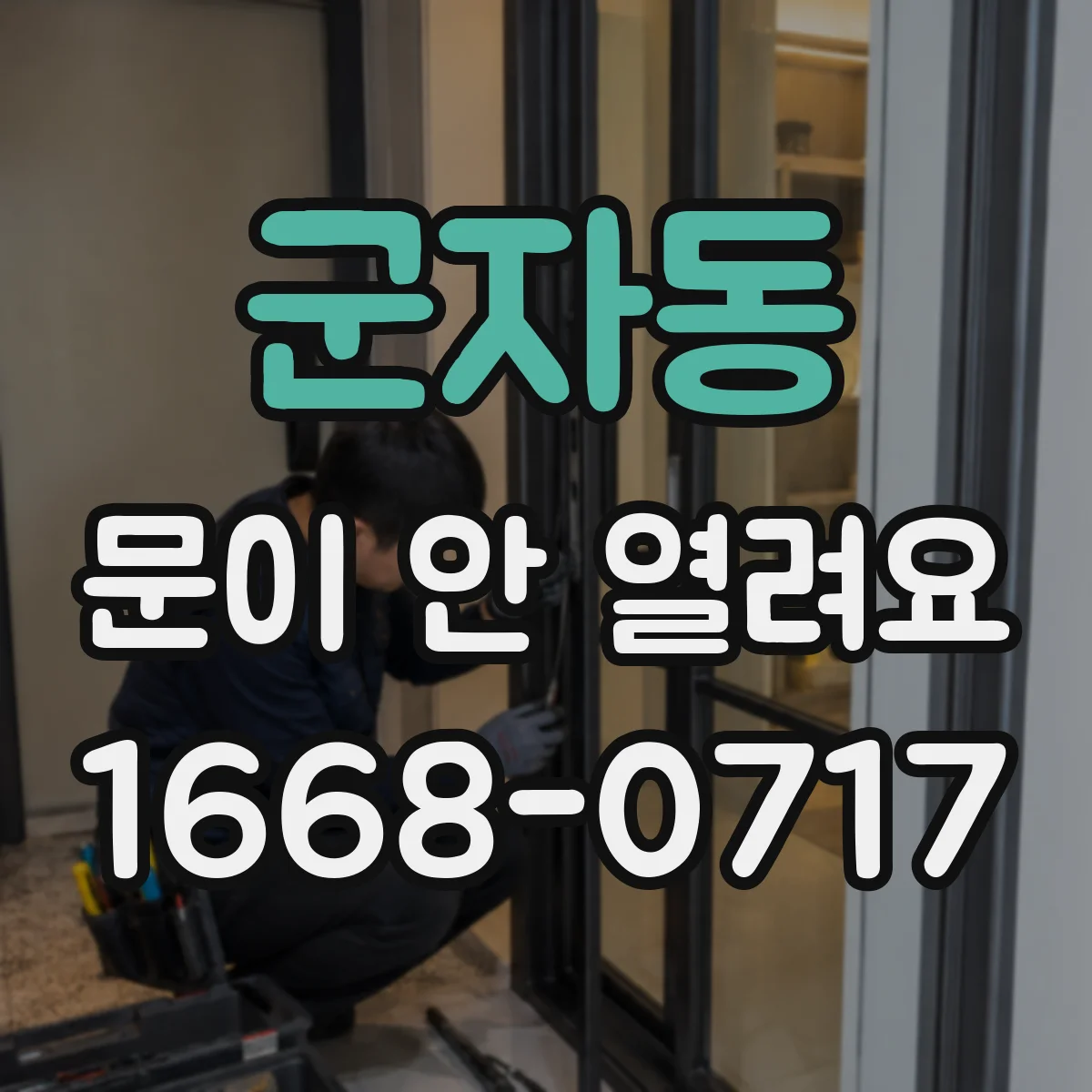 군자동 문이 안 열려요