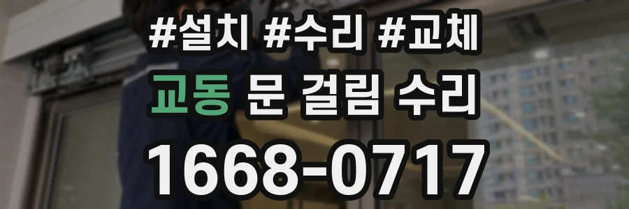 교동 문 걸림 수리