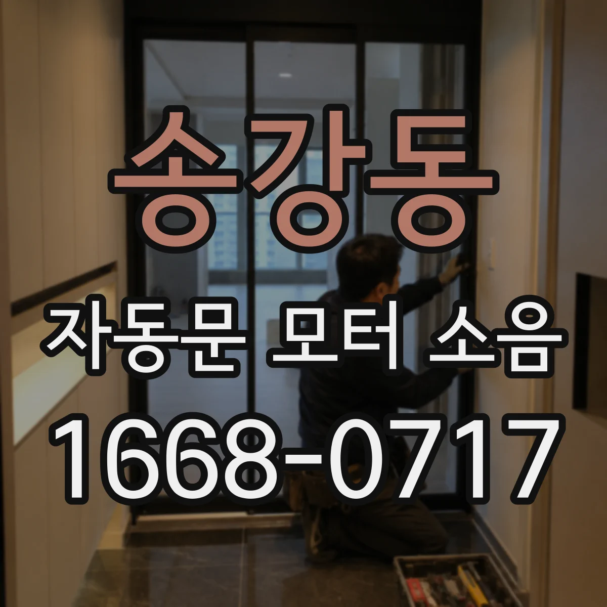 송강동 자동문 모터 소음