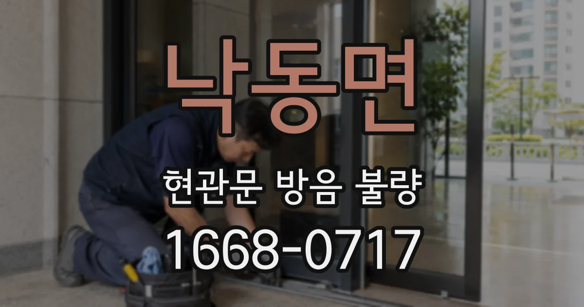 낙동면 현관문 방음 불량