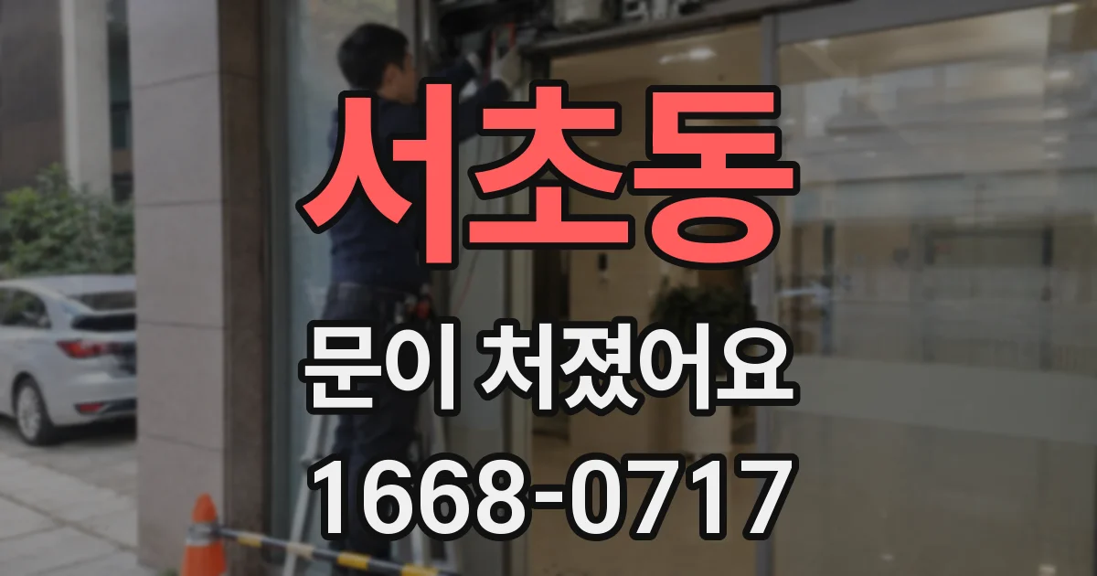 서초동 문이 처졌어요
