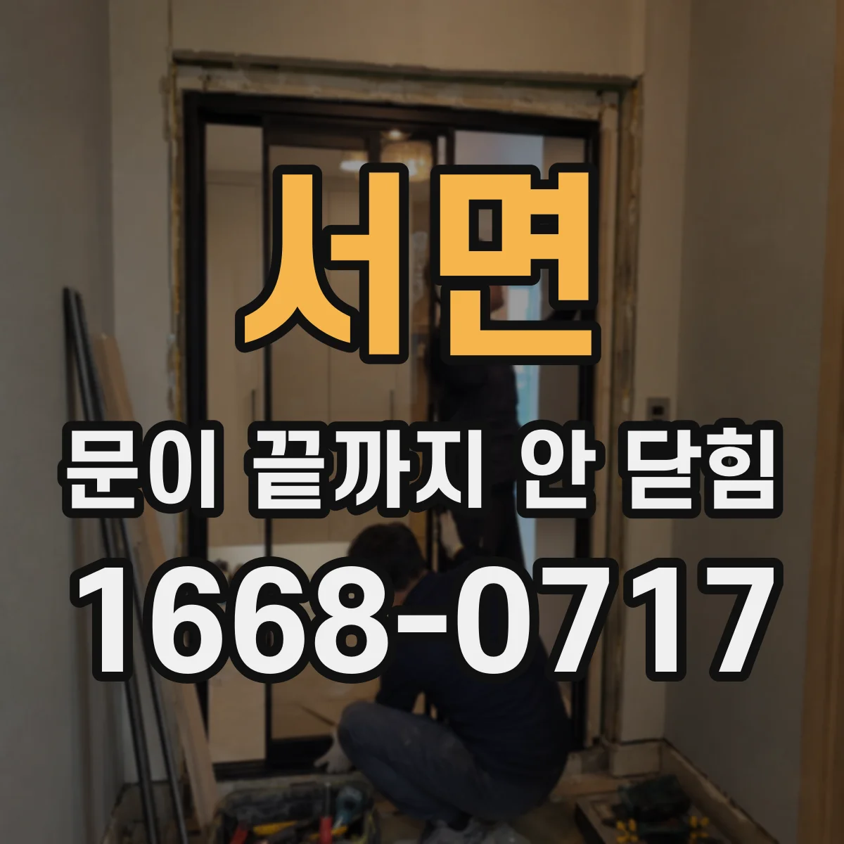 서면 문이 끝까지 안 닫힘