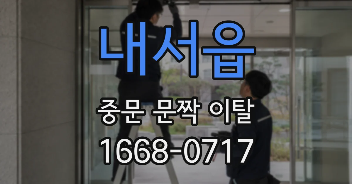 내서읍 중문 문짝 이탈