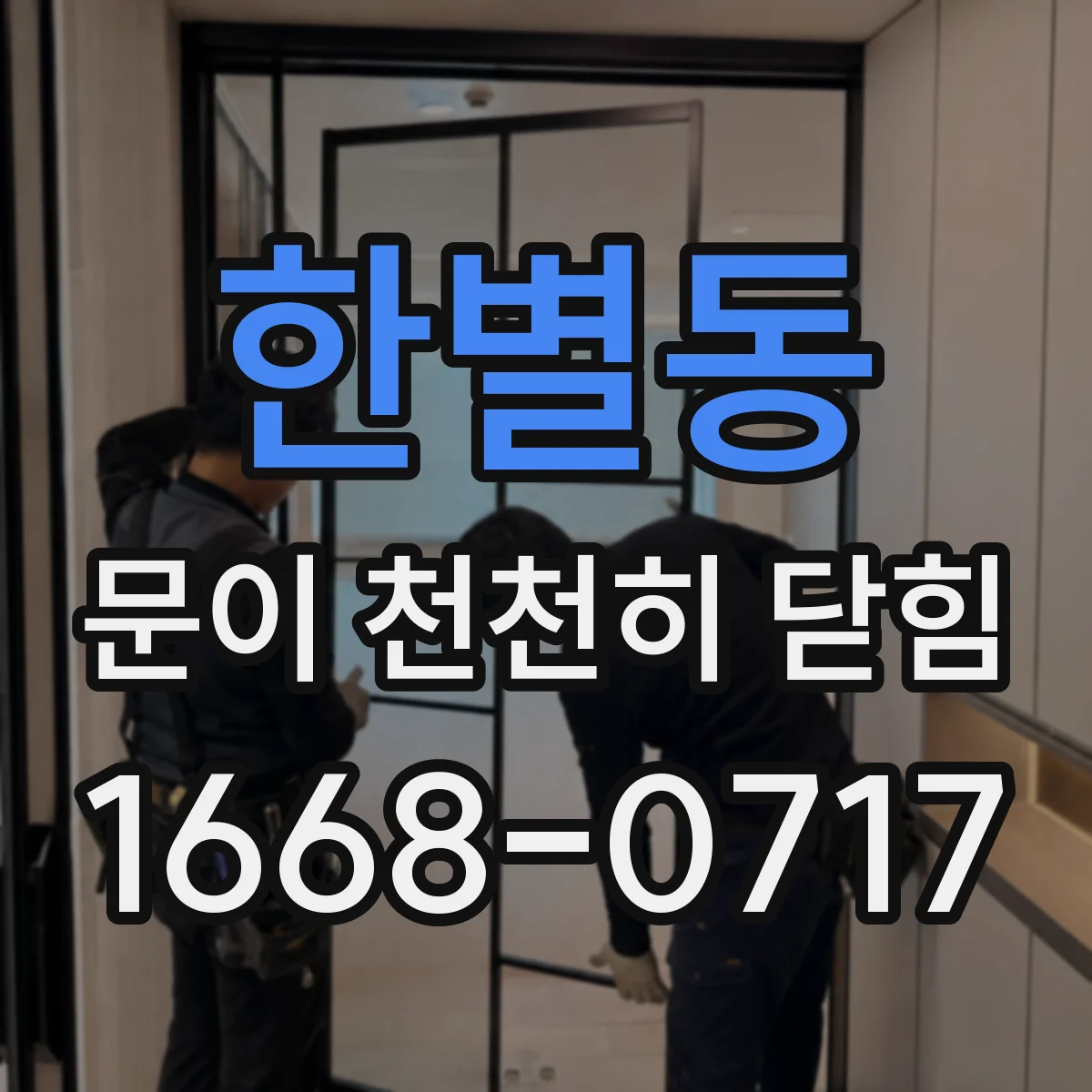 한별동 문이 천천히 닫힘