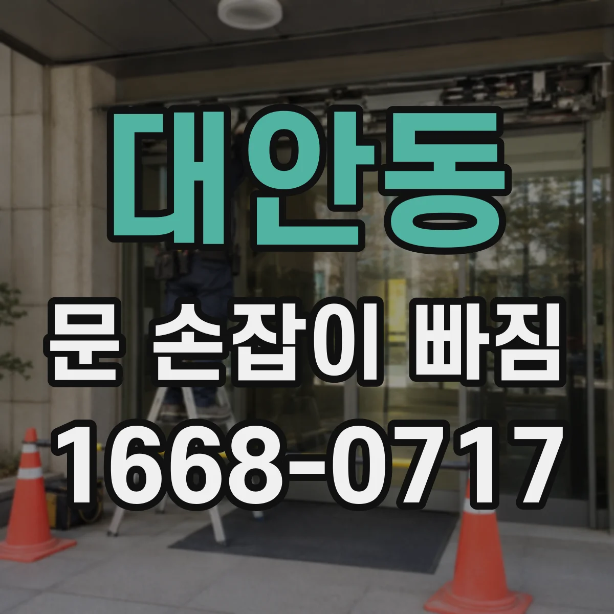 대안동 문 손잡이 빠짐