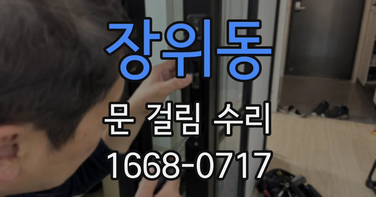 장위동 문 걸림 수리