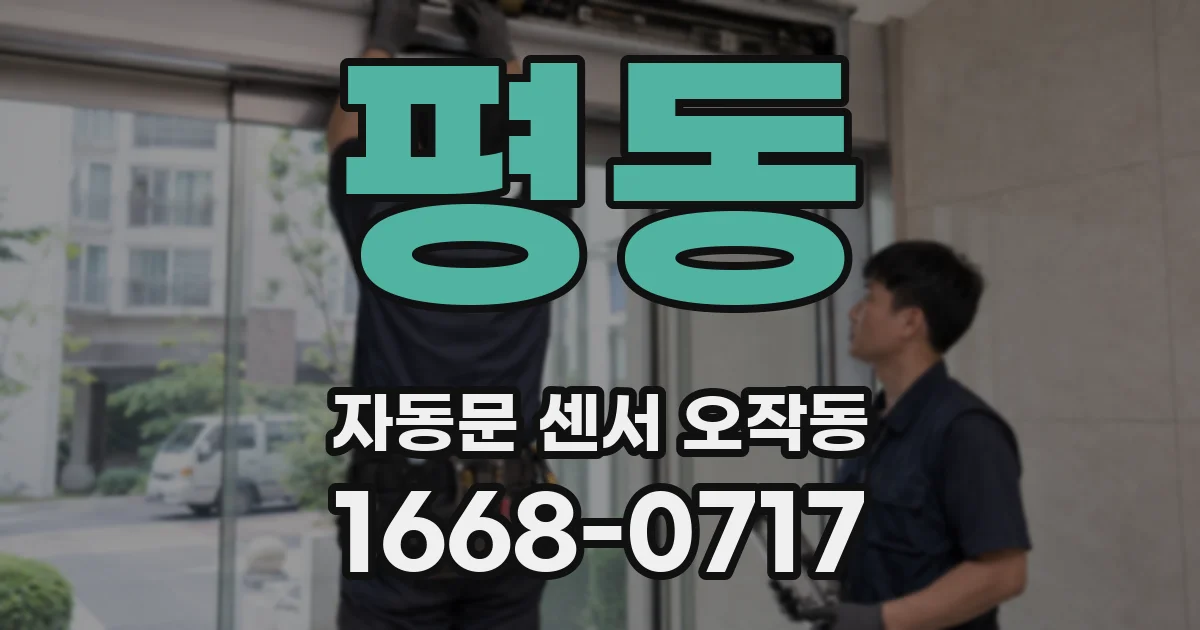 평동 자동문 센서 오작동