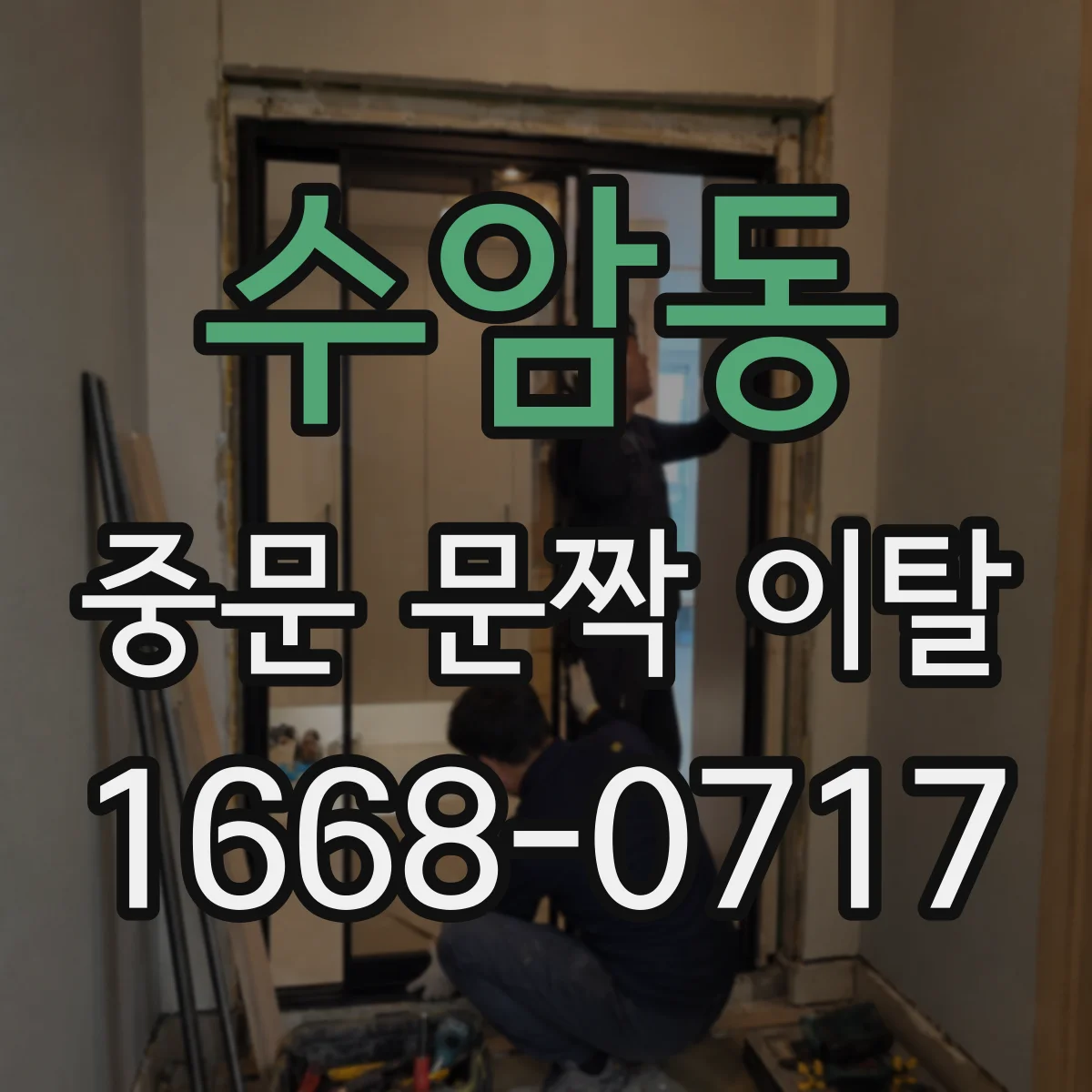 수암동 중문 문짝 이탈