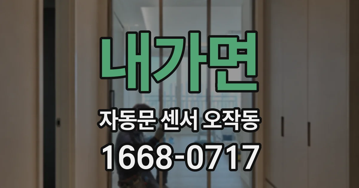 내가면 자동문 센서 오작동