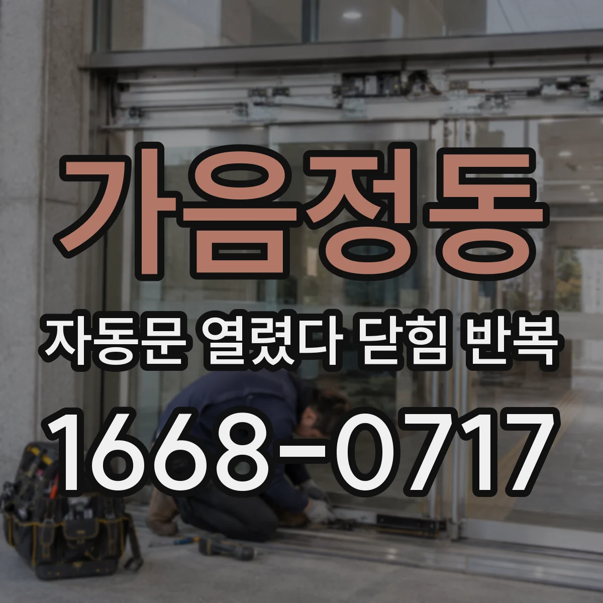 가음정동 자동문 열렸다 닫힘 반복 현상은 문이 한 번 열리고 곧바로 닫히거나, 중간에 멈춘 상태에서 다시 열리며 이어질 수 있습니다.