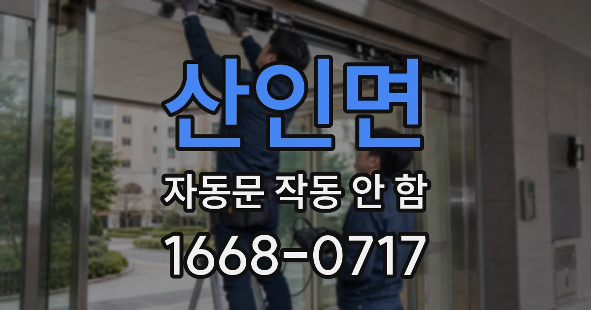 산인면 자동문 작동 안 함