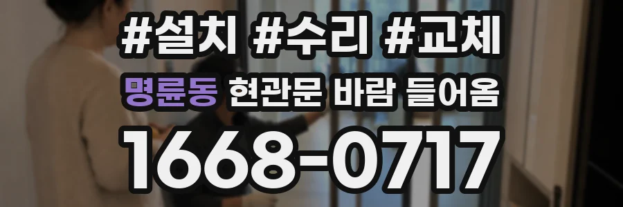 명륜동 현관문 바람 들어옴