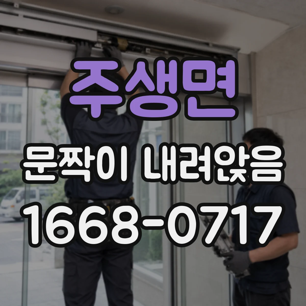 주생면 문짝이 내려앉음