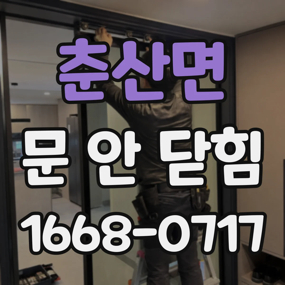 춘산면 문 안 닫힘