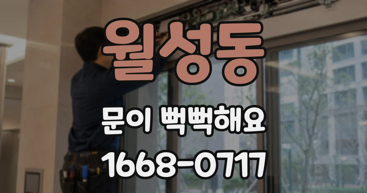 월성동 문이 뻑뻑해요
