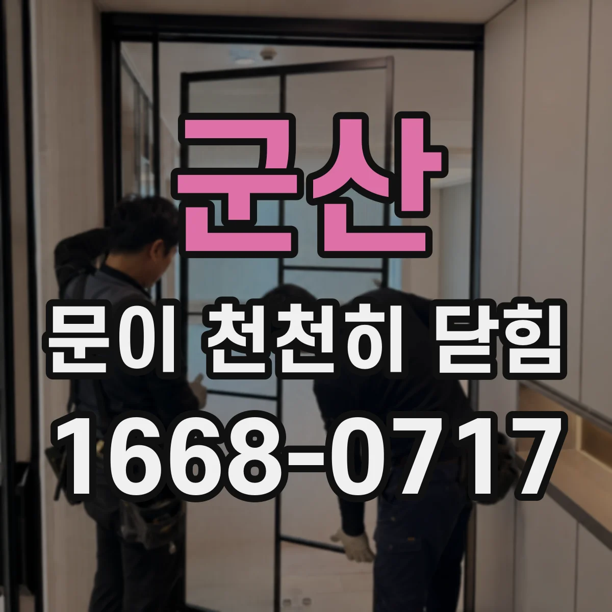 군산 문이 천천히 닫힘 문틀 틀어짐 확인과 간단한 수리 범위