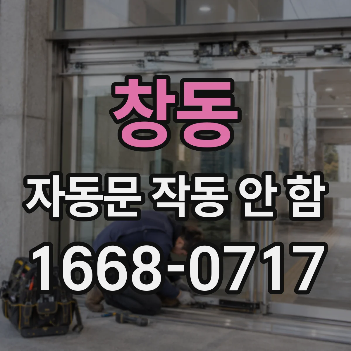 창동 자동문 작동 안 함