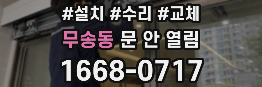 무송동 문 안 열림