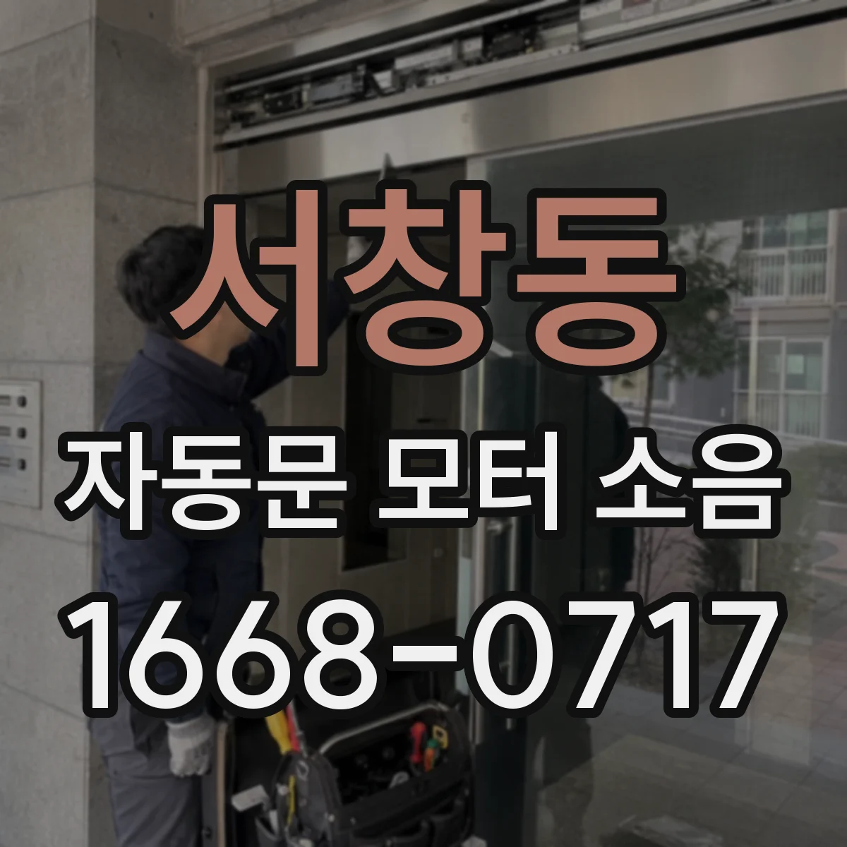 서창동 자동문 모터 소음