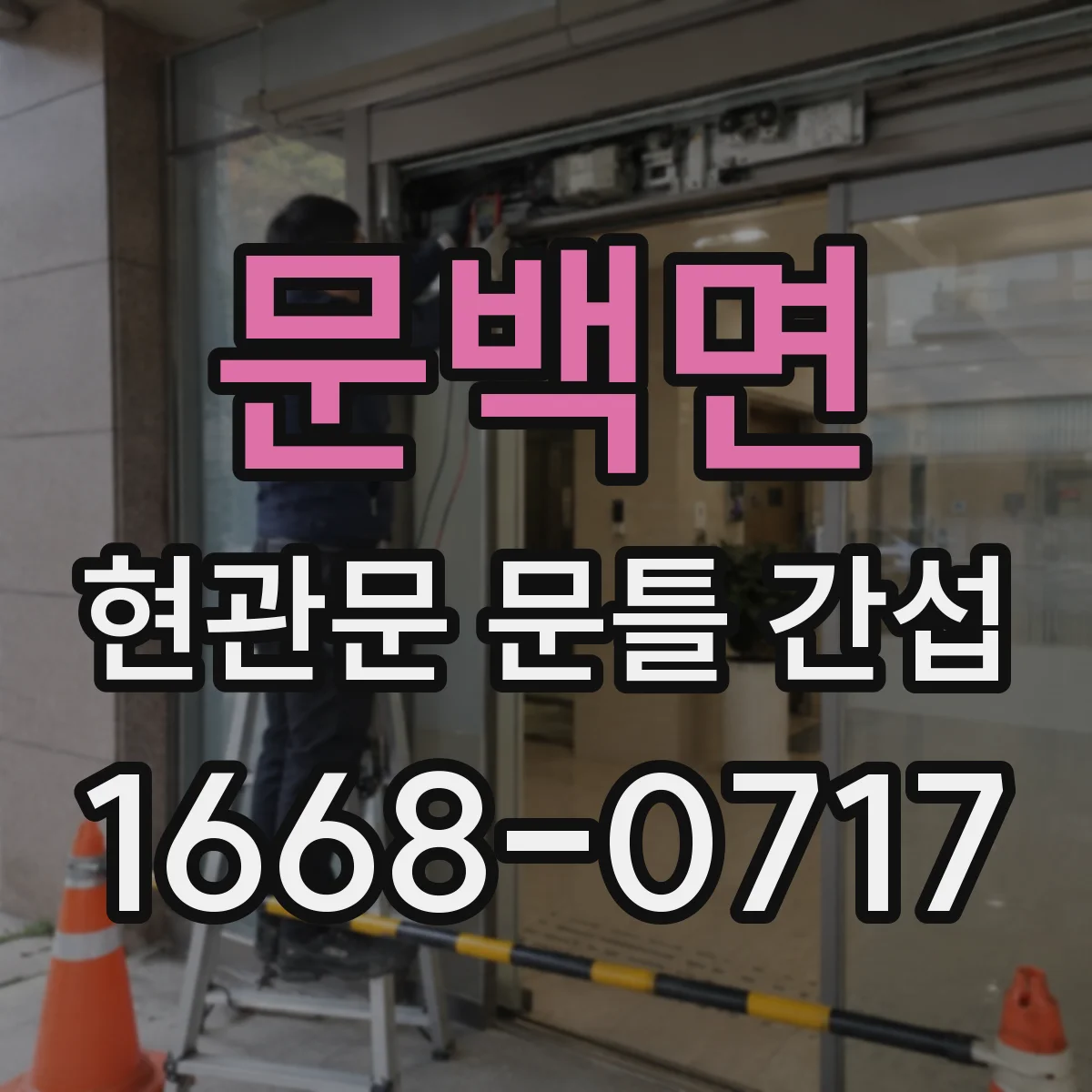 문백면 현관문 문틀 간섭
